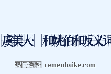 虞美人·和姚伯和反义词是什么意思的图片